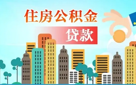 个人公积金抵扣贷款_樟树公积金代办在职离职封存服务